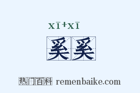 奚奚是什么意思的图片
